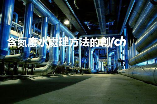 含氮廢水處理方法的創(chuàng)新與突破？